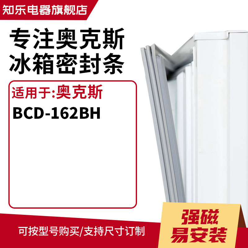 知乐适用奥克斯BCD-162BH冰箱密封条门封条
