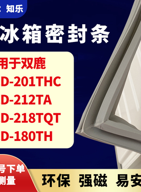 知乐适用双鹿BCD-201THC 212TA 218TQT 180TH冰箱门封条密封条胶