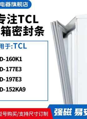 知乐适用TCL冰箱密封条门封条胶圈BCD-160K1 177E3 197E3 152KA9