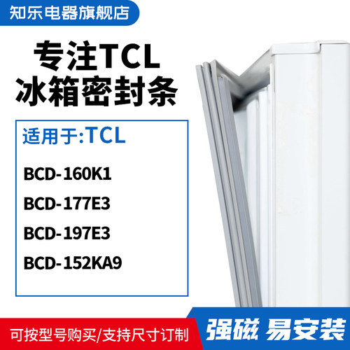 知乐适用TCL冰箱密封条门封条胶圈BCD-160K1 177E3 197E3 152KA9
