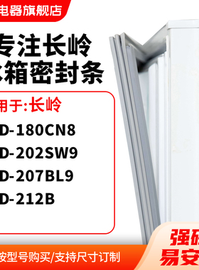 知乐适用长岭BCD-180CN8 202SW9 207BL9 212B冰箱密封条门封条圈