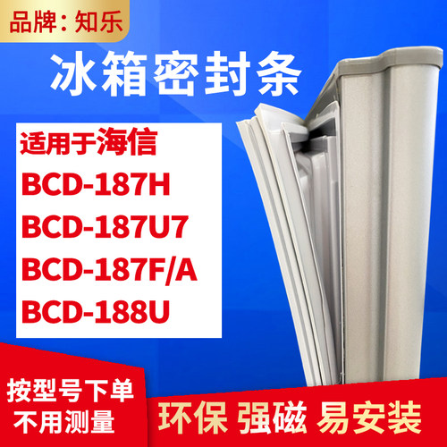 知乐适用海信BCD-187H 187U7 187F/A 188U 冰箱门封条密封条胶圈 - 封面