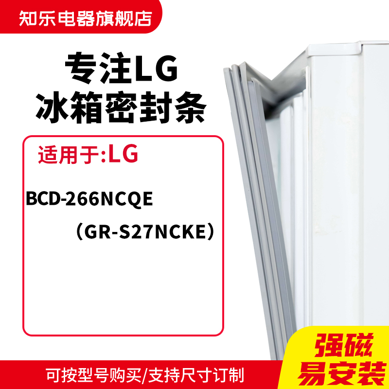 知乐适用LG冰箱密封条门封条胶圈BCD-266NCQE（GR-S27NCKE）