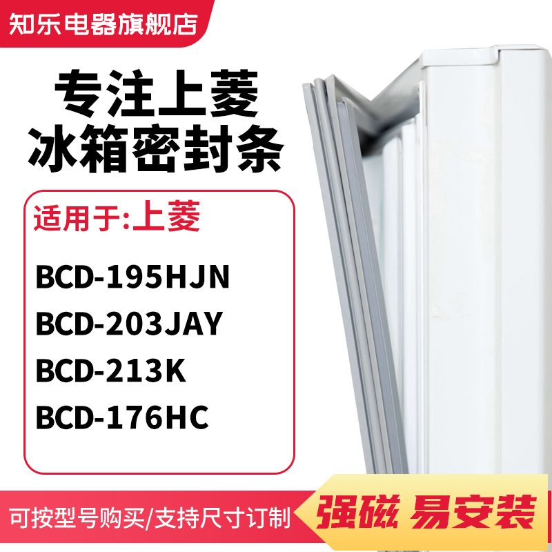 知乐适用上菱BCD-195HJN 203JAY 213K 176HC冰箱密封条门封条胶圈