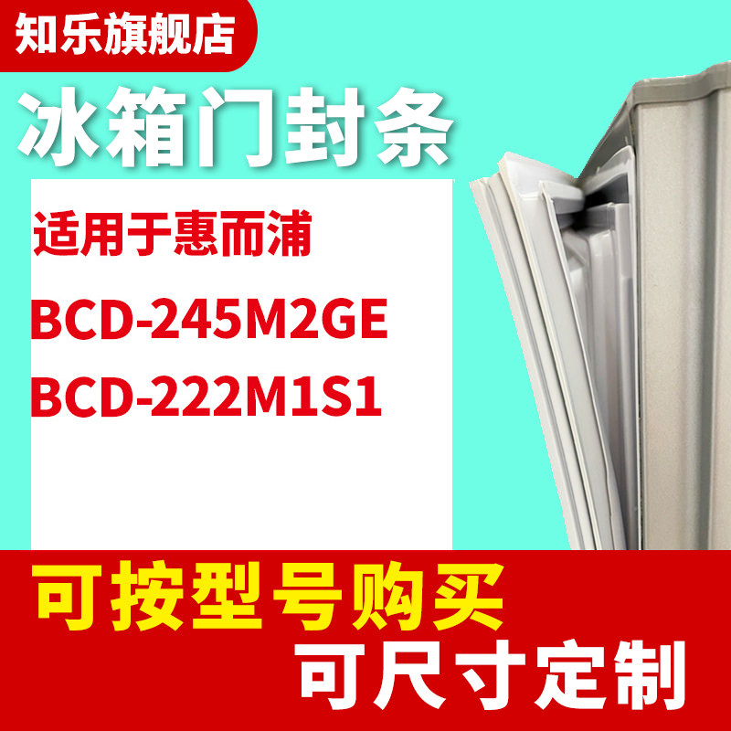 知乐适用惠而浦BCD-245M2GE 222M1S1  冰箱门封条密封条胶条吸圈