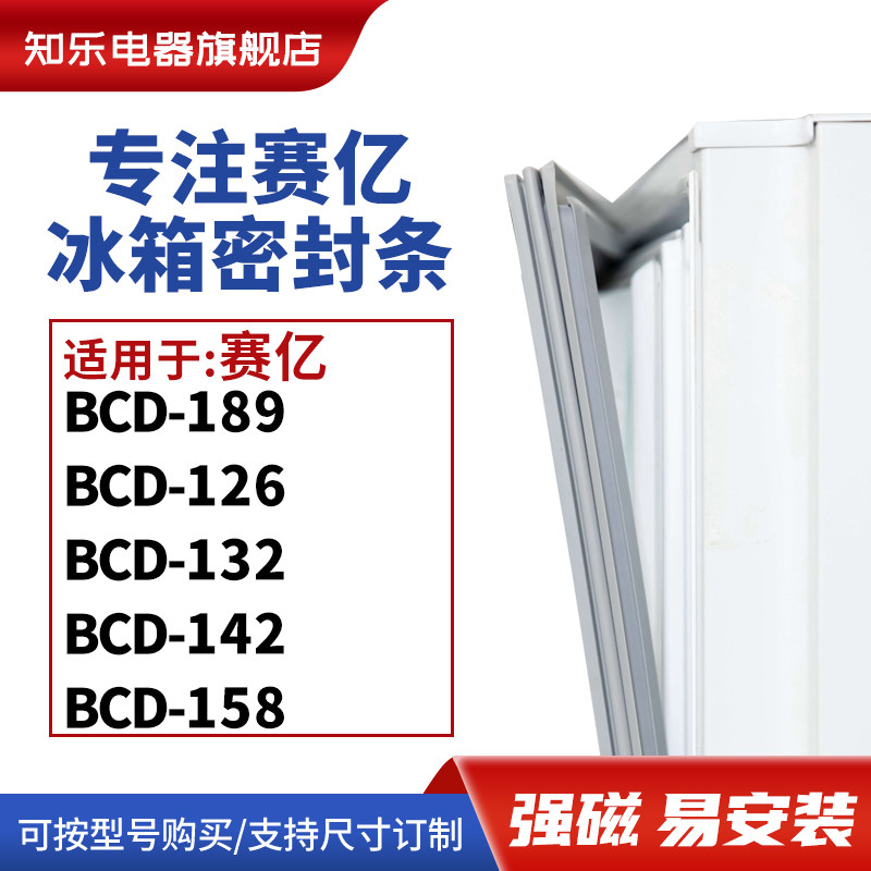 知乐适用赛亿BCD-189  126  132  142  158 冰箱密封条门封条胶圈