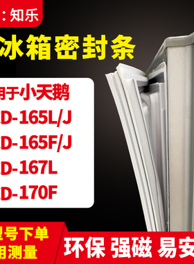 知乐适用小天鹅BCD-165L/J  165F/J 167L 170F冰箱门封条密封胶条