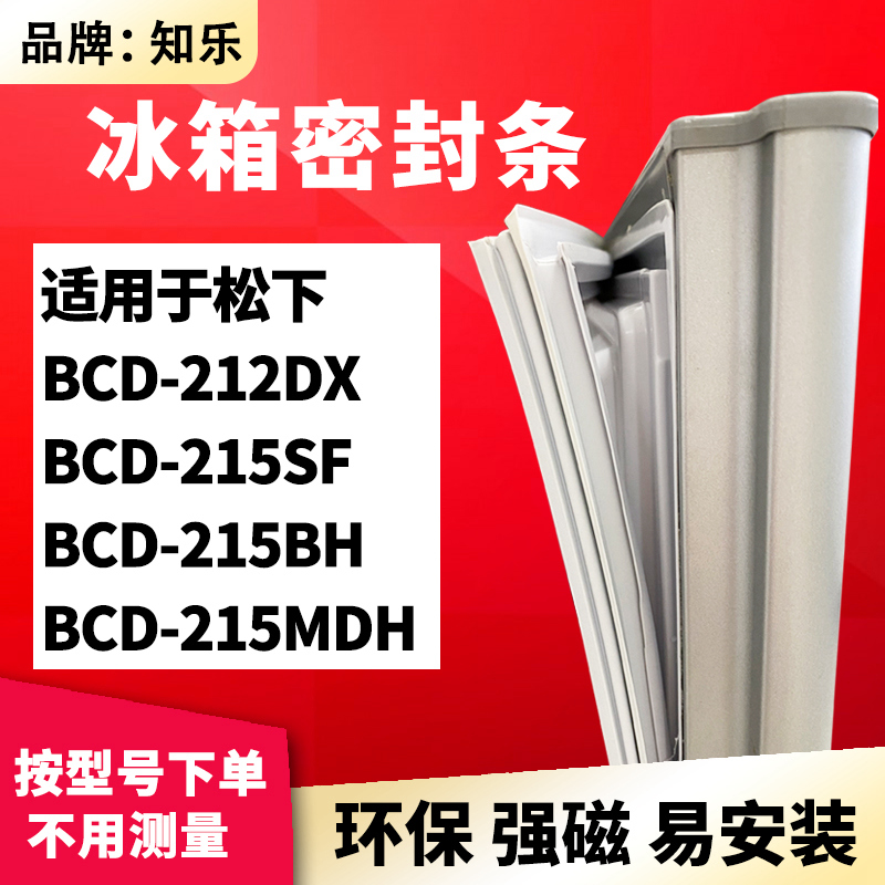 知乐适用松下BCD-212DX 215SF 215BH 215MDH冰箱门封条密封条胶圈