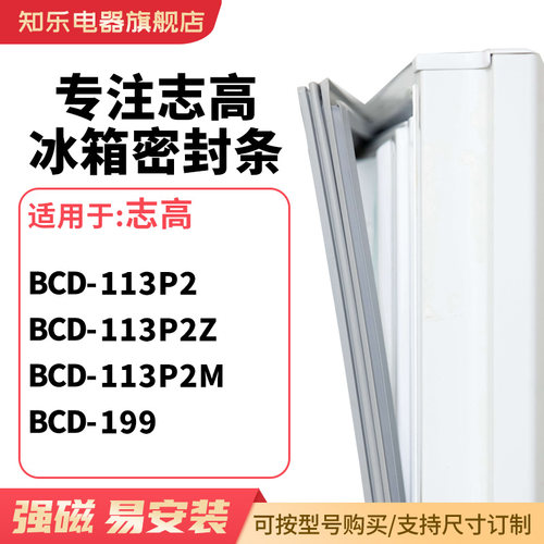 知乐适用志高BCD-113P2 113P2Z 113P2M 199冰箱密封条门封条胶圈