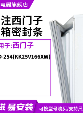 知乐适用西门子BCD-254(KK25V166XW)冰箱密封条门封条磁胶圈