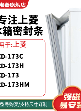 知乐适用上菱BCD-173C  173H  173  173HM冰箱密封条门封条磁胶圈