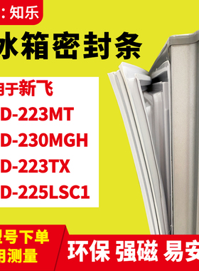 知乐适用新飞BCD-223MT 230MGH 223TX 225LSC1冰箱门封条密封条胶