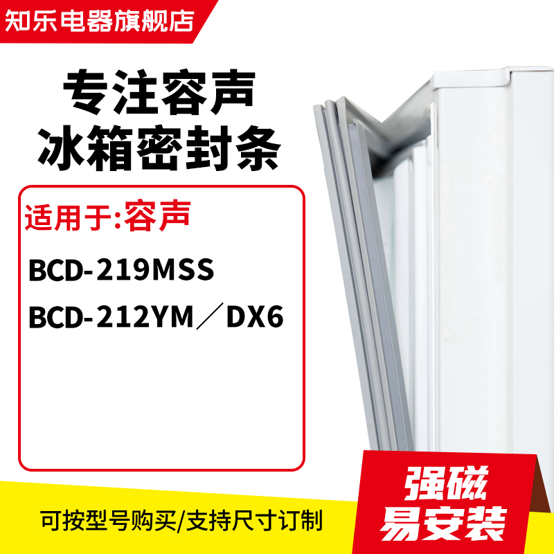 知乐适用容声BCD-219MSS 212YM／DX6冰箱密封条门封条胶圈 大家电 冰箱配件 原图主图