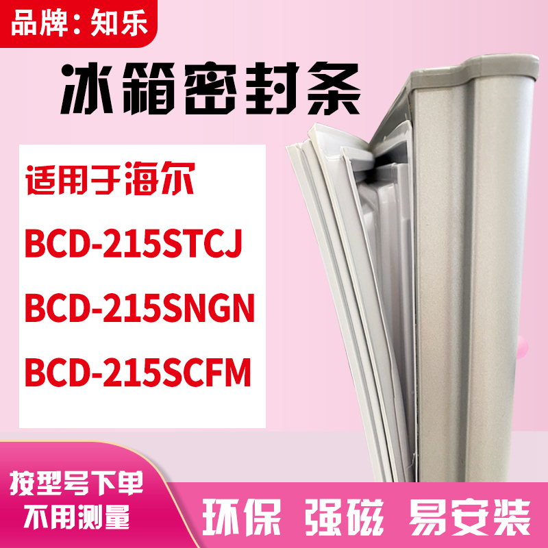 知乐适用海尔BCD-215STCJ 215SNGN 215SCFM冰箱门封条密封条胶圈