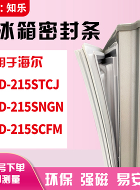 知乐适用海尔BCD-215STCJ 215SNGN 215SCFM 冰箱门封条密封条胶圈