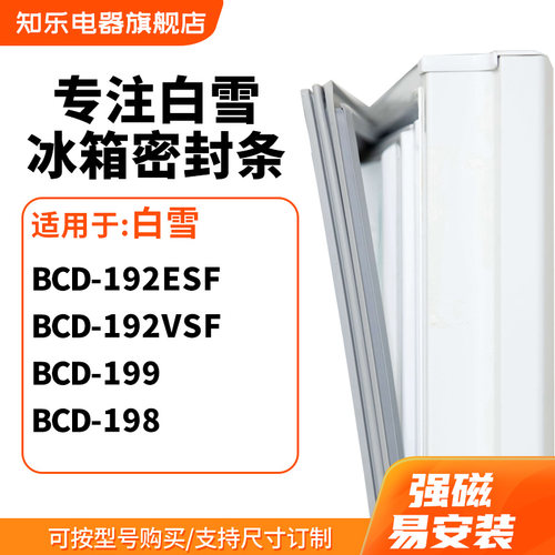 知乐适用白雪BCD-192ESF 192VSF 199 198冰箱密封条门封条磁胶圈