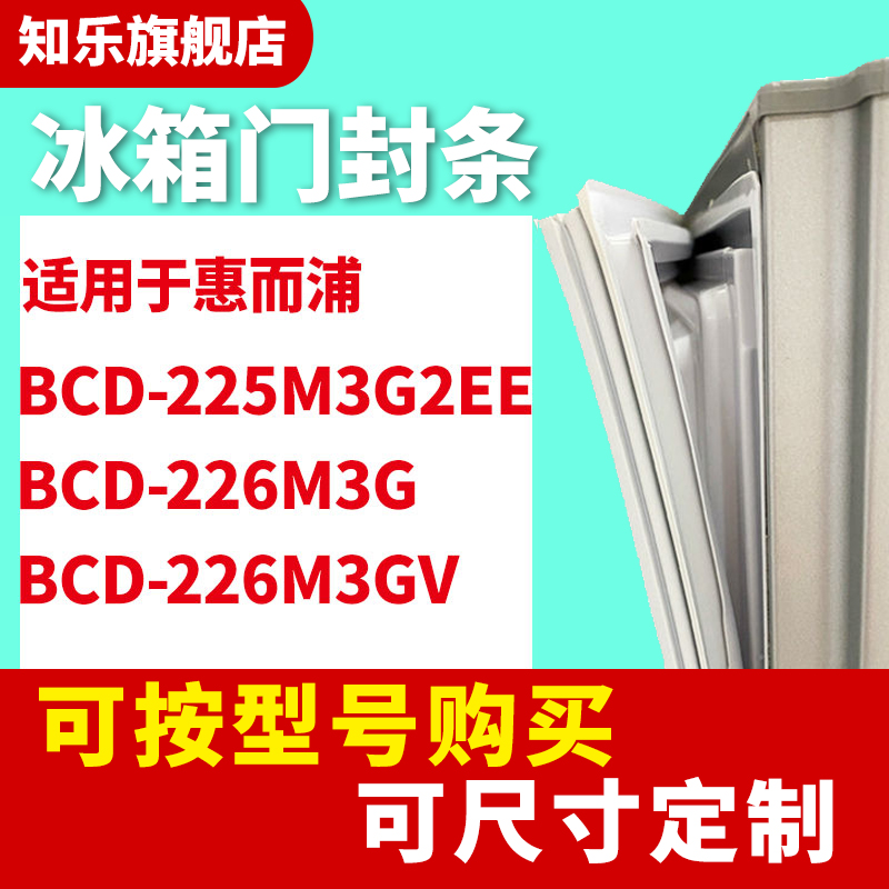 知乐适用惠而浦BCD-225M3G2EE 226M3G 226M3GV冰箱门封条密封条胶