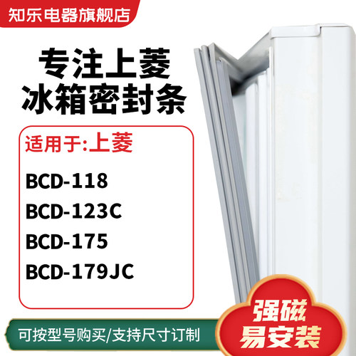 知乐适用上菱BCD-118  123C  175  179JC 冰箱密封条门封条磁胶圈