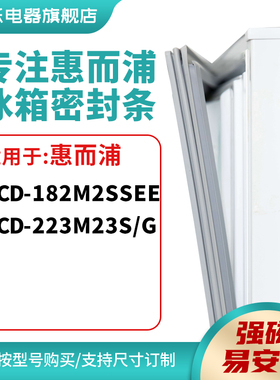 知乐适用惠而浦BCD-182M2SSEE 223M23S/G冰箱密封条门封条磁胶圈