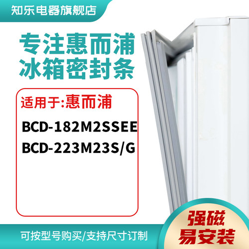 知乐适用惠而浦BCD-182M2SSEE 223M23S/G冰箱密封条门封条磁胶圈