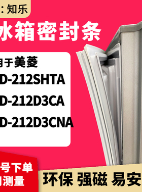知乐适用美菱BCD-212SHTA 212D3CA 212D3CNA冰箱门封条密封条胶圈