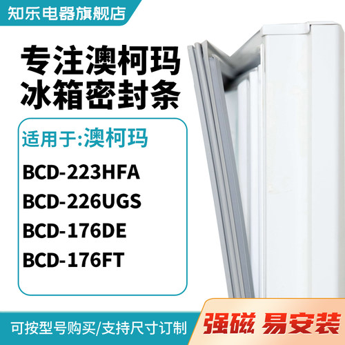 知乐适用澳柯玛BCD-223HFA 226UGS 176DE 176FT冰箱密封条门封条