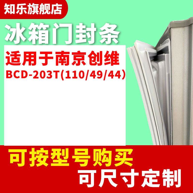 知乐适用创维BCD-203T(110/49/44）冰箱门封条密封条
