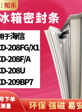 知乐适用海信BCD-208FG/X1 208F/A 208U 209BP7冰箱门封条密封条