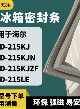 知乐适用海尔BCD-215KJ 215KJN 215KJZF 215LE冰箱门封条密封条胶