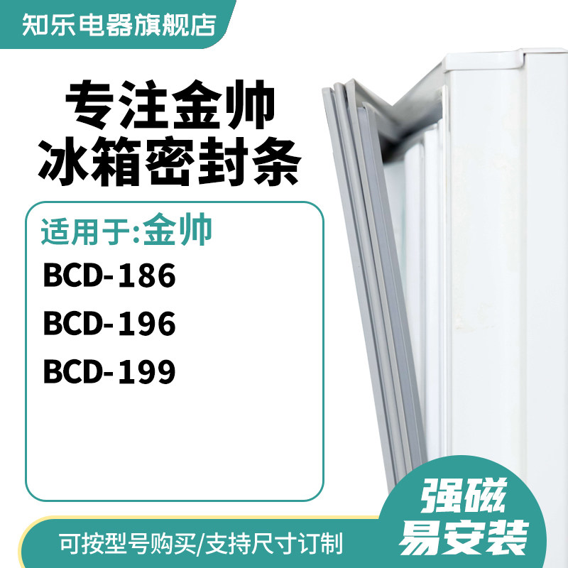 知乐适用金帅BCD-186 196 199冰箱密封条门封条圈