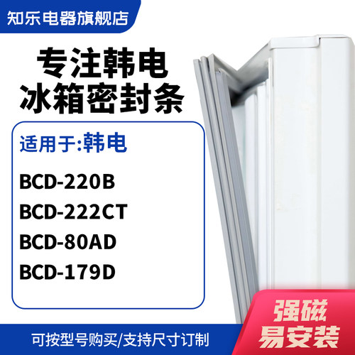 知乐适用韩电BCD-220B 222CT 80AD 179D冰箱密封条门封条磁胶圈