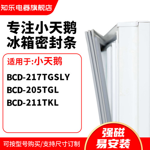 知乐适用小天鹅BCD-217TGSLY 205TGL 211TKL冰箱密封条门封条胶圈