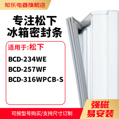 知乐适用松下BCD-234WE 257WF 316WPCB-S冰箱密封条门封条磁胶圈