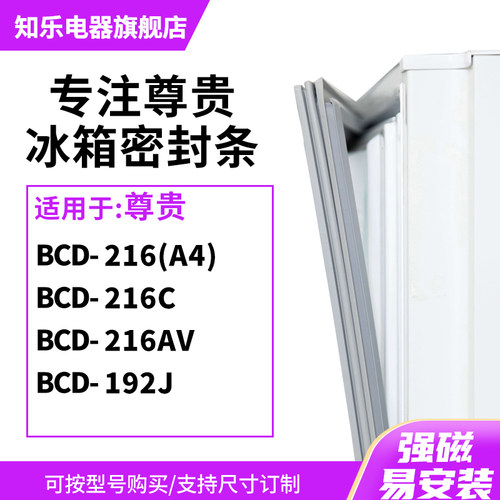知乐适用尊贵BCD-216(A4) 216C 216AV 192J冰箱密封条门封条胶圈