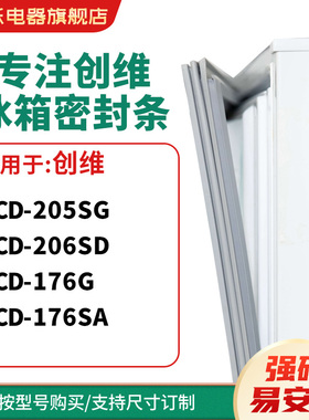 知乐适用创维BCD-205SG 206SD 176G 176SA冰箱密封条门封条磁胶圈