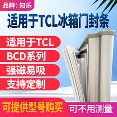 知乐适用于TCL冰箱门封条BCD磁性门密封条胶条磁条密封圈吸边通用
