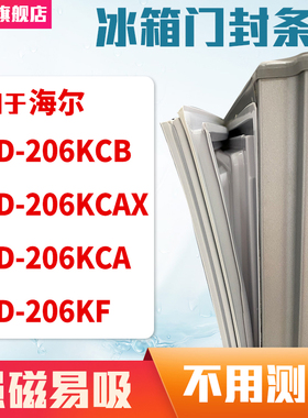 知乐海尔BCD-206KCB 206KCAX 206KCA 206KF冰箱门封条密封条胶圈