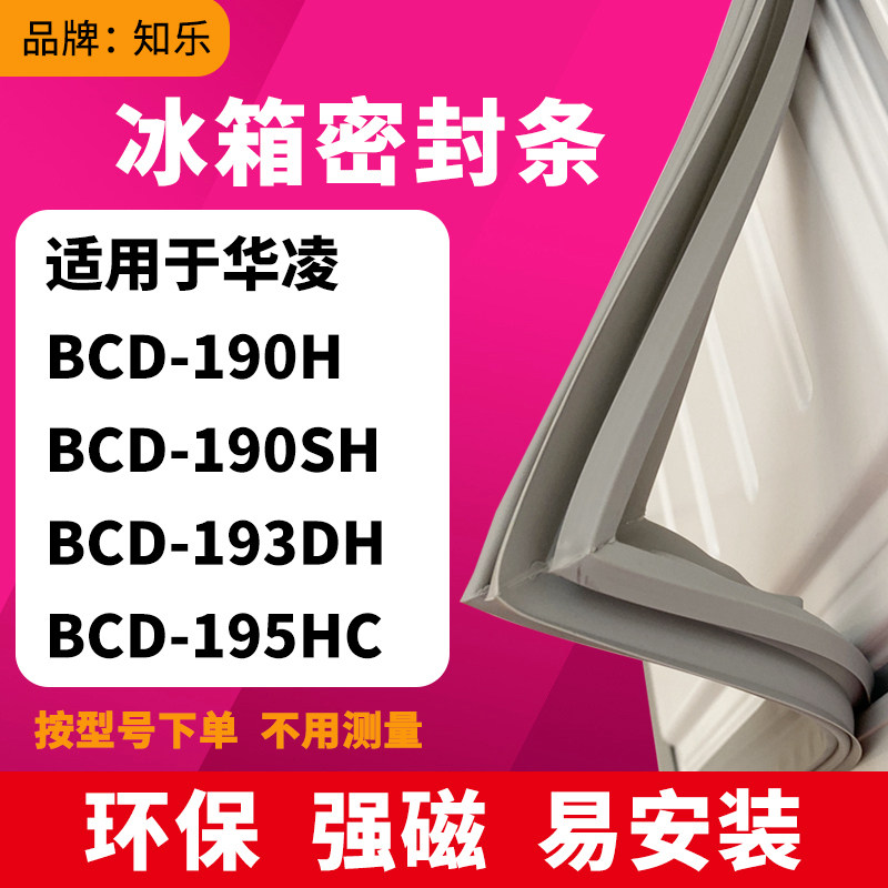 知乐适用华凌BCD-190H 190SH 193DH 195HC冰箱门封条密封条磁胶圈