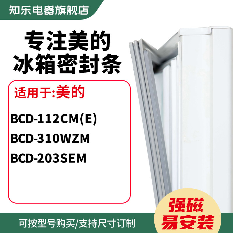 知乐适用美的BCD-112CM(E) 310WZM 203SEM冰箱密封条门封条磁胶圈