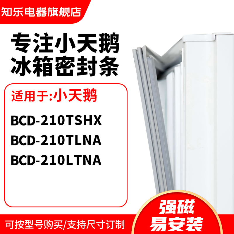 知乐适用小天鹅BCD-210TSHX 210TLNA 210LTNA冰箱密封条门封条圈