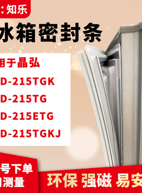知乐适用晶弘BCD-215TGK 215TG 215ETG 215TGKJ冰箱门封条密封条