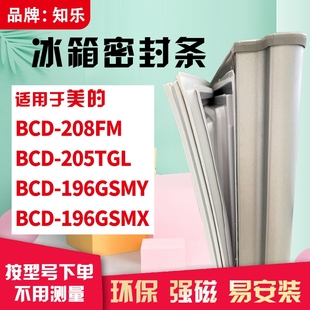 196GSMY 知乐适用美 205TGL 208FM 196GSMX冰箱门封条密封条 BCD