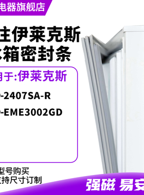 知乐适用伊莱克斯BCD-2407SA-R EME3002GD冰箱密封条门封条磁胶圈