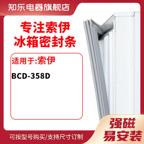 知乐适用索伊BCD-358D冰箱密封条门封条胶圈