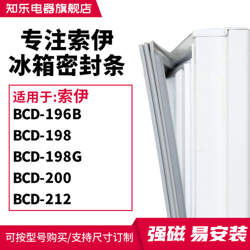 知乐适用索伊BCD-196B 198 198G 200 212冰箱密封条门封条磁胶圈