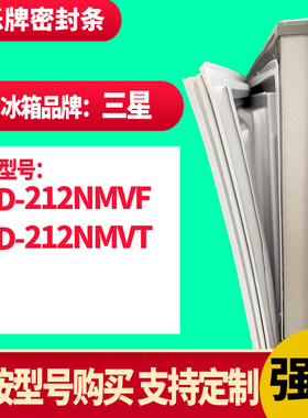 知乐冰箱门封条适用三星212NMVF  212NMVT密封条胶