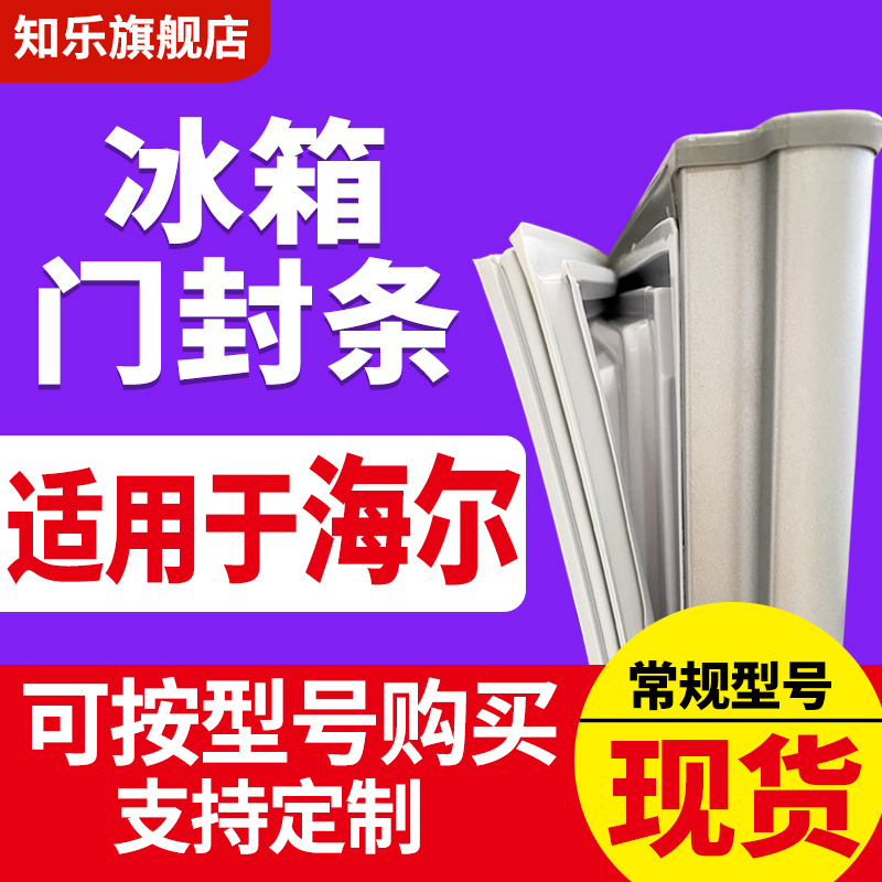 适用于海尔冰箱密封条BCD磁上/中/下封条密封条圈原装尺寸通用-封面