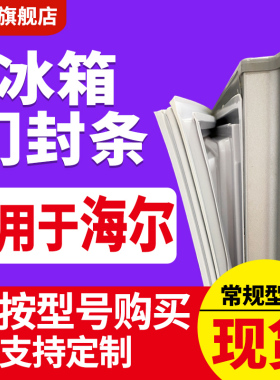 适用于海尔冰箱密封条BCD磁上/中/下封条密封条圈原装尺寸通用