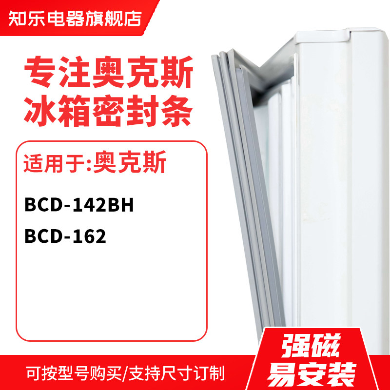 知乐适用奥克斯BCD-142BH 162冰箱密封条门封条胶圈