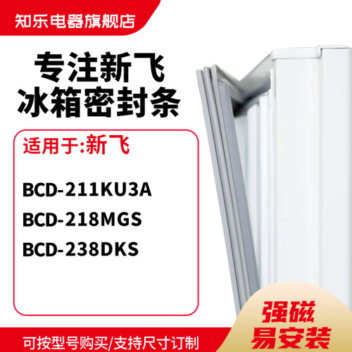 知乐适用新飞BCD-211KU3A 218MGS 238dks冰箱密封条门封条磁胶圈